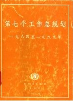 第七个工作总规划 1984至1989年