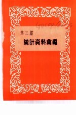 香港经济年鉴 1963 第3篇 统计资料汇编