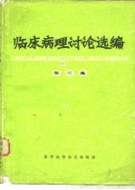 临床病理讨论选编 第3集