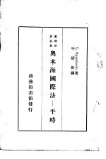 汉译世界名著 奥本海国际法-平时