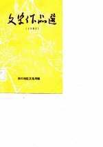 文学作品选 1982