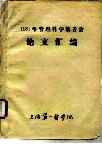 医学科研资料-管理科学论文汇编 1982年第3期 总45