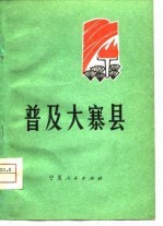 普及大寨县