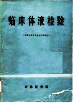 临床体液检验