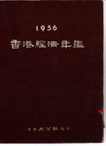 香港经济年鉴 1956 第1篇 香港经济