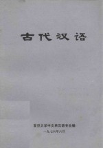 古代汉语