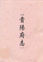 道光 贵阳府志 1