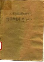 兰州生物制品研究所科学技术年刊 1979