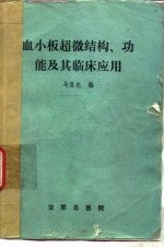 血小板超微结构、功能及其临床应用