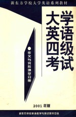 大学英语四级考试作文与完形填空分册 2001年版