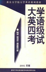 大学英语四级考试阅读、英译汉、简答题分册 2001年版