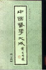 中国医学大成 24