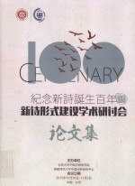 纪念新诗诞生百年 新诗形式建设学术研讨会 论文集