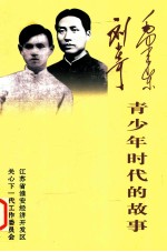 毛泽东刘少奇青少年时代的故事