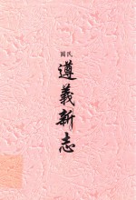 民国 遵义新志
