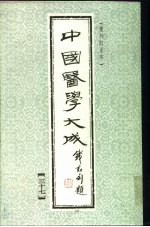 中国医学大成 37