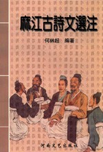 麻江古诗文选注