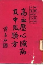 中国名医验方汇编之一 高血压心脏病及中风验方