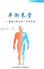 平衡养骨 塑造人体完美“生命支柱”