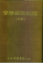 香港经济年鉴 1961