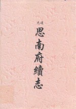 道光 司南府续志