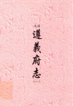 道光 遵义府志 1