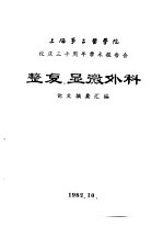 上海第二医学院 校庆三十周年学术报告会 整复、显微外科 论文摘要汇编