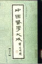 中国医学大成 38