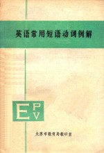 英语常用短语动词例解