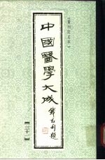 中国医学大成 31
