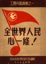工农兵歌曲集 1 全世界人民心一条