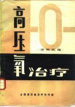 高压氧治疗资料汇编 限国内交流