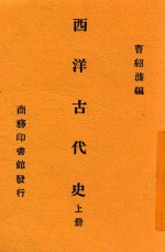 西洋古代史 上