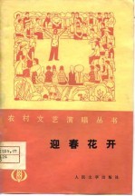 迎春花开 曲艺集