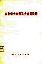 农业学大寨普及大寨县讲话