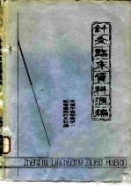 针灸临床资料汇编