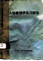 人体解剖学实习指导