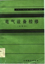 火电生产类学徒工初级工培训教材 电气设备检修 试用本