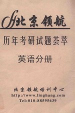 历年考研试题荟萃 英语分册