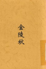 金陵秋