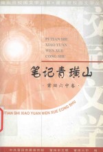 笔记青璜山 莆田六中