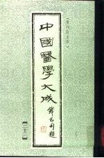 中国医学大成 22