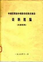 中南区职业中毒防治经验交流会资料选编