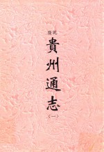 乾隆 贵州通志 1