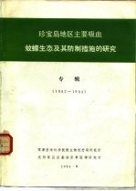 珍宝岛地区主要吸血蚊蠓生态及其防制措施的研究 专辑 1982-1984