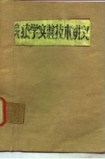 免疫学实验技术讲义