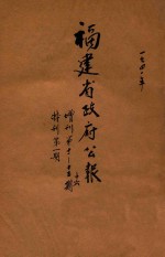 福建省政府公报 增刊第12-15期 特刊第1期