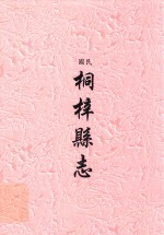 民国 桐梓县志