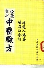 实用经验中医验方