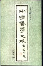中国医学大成 41